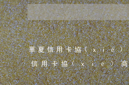華夏信用卡協(xié)商還款三方-華夏信用卡協(xié)商還款三方協(xié)議
