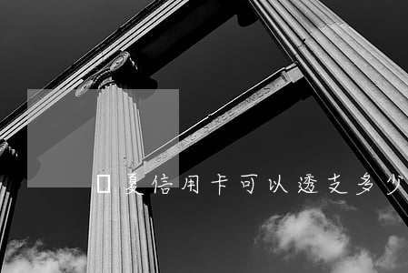 華夏信用卡可以透支多少錢
