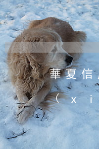 華夏信用卡好協(xié)商么(華夏銀行協(xié)商分期的電話)