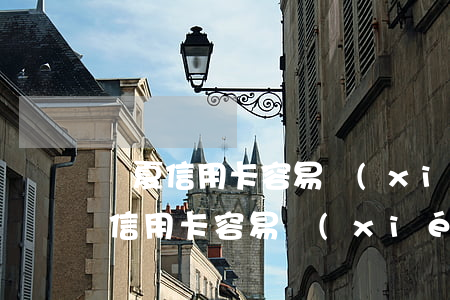 華夏信用卡容易協(xié)商延期嗎（華夏信用卡容易協(xié)商）