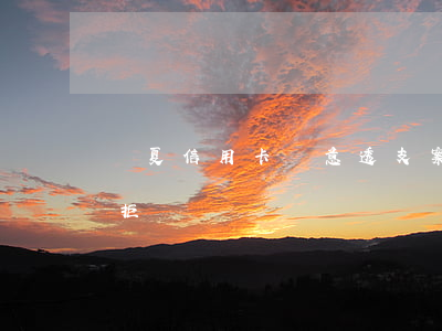華夏信用卡惡意透支案例(華夏銀行信用卡被拒)