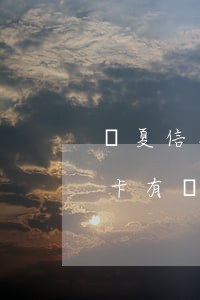 華夏信用卡有額度還不上怎么辦-華夏信用卡有額度還不上怎么辦呢