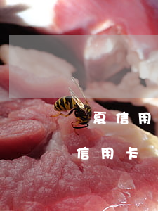 華夏信用卡沒有逾期為什么降額(為什么華夏信用卡還款了額度沒有恢復(fù))
