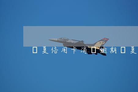 華夏信用卡消費逾期 華夏信用卡年費