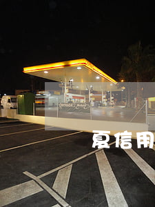 華夏信用卡無逾期證明(華夏信用卡逾期一年沒還過錢會(huì)起訴嗎)