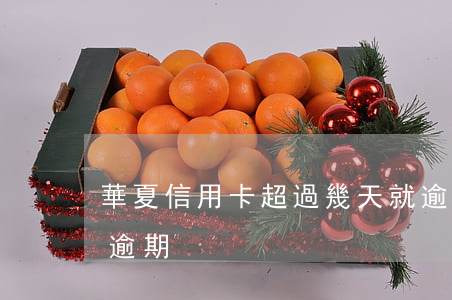 華夏信用卡超過幾天就逾期(華夏銀行 信用卡 逾期)