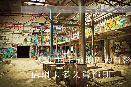 華夏信用卡逾期2天有影響嗎-華夏銀行的信用卡多久算逾期