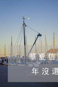 華夏信用卡逾期3458(華夏信用卡逾期一年沒還過錢會起訴嗎)