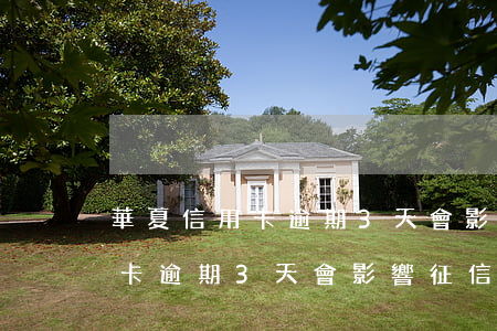 華夏信用卡逾期3天會影響征信嗎(華夏信用卡逾期3天會影響征信嗎)