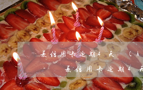 華夏信用卡逾期4天會(huì)影響征信嗎-華夏信用卡逾期4天會(huì)影響征信嗎知乎