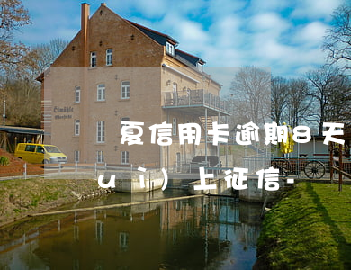 華夏信用卡逾期8天會(huì)不會(huì)上征信-華夏信用卡逾期8天會(huì)不會(huì)上征信記錄