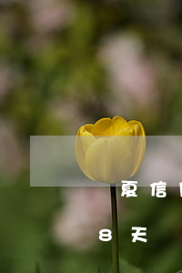 華夏信用卡逾期8天還款-華夏信用卡逾期8天還款會怎樣