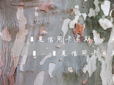 華夏信用卡逾期90天會(huì)被起訴嗎-華夏信用卡逾期90天會(huì)被起訴嗎知乎