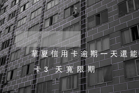 華夏信用卡逾期一天還能套嗎(華夏銀行信用卡3天寬限期)