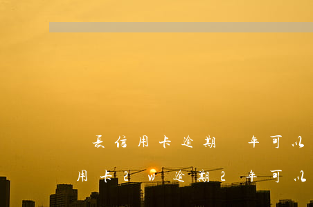 華夏信用卡逾期兩年可以協(xié)商(信用卡2w逾期2年可以協(xié)商嗎)