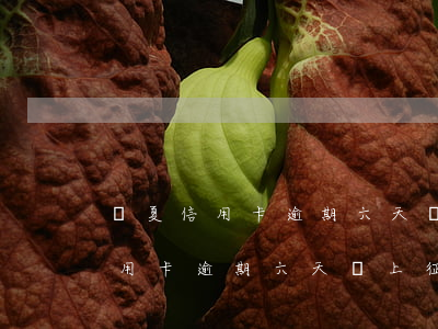 華夏信用卡逾期六天會上征信嗎貼吧（華夏信用卡逾期六天會上征信嗎）