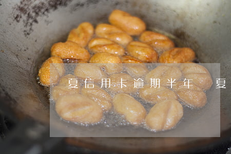 華夏信用卡逾期半年(華夏信用卡逾期半年)