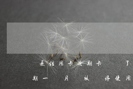 華夏信用卡逾期卡凍結了(華夏銀行信用卡逾期一個月會被暫停使用嗎)
