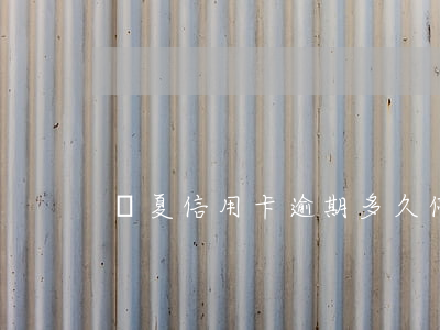 華夏信用卡逾期多久停用