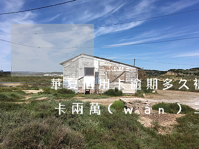 華夏信用卡逾期多久被起訴(欠華夏銀行信用卡兩萬(wàn)三,逾期半年了,會(huì)做牢嗎)