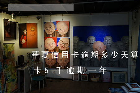 華夏信用卡逾期多少天算逾期(華夏銀行信用卡5千逾期一年)
