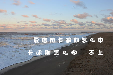 華夏信用卡逾期怎么申請不上報-華夏信用卡逾期怎么申請不上報征信