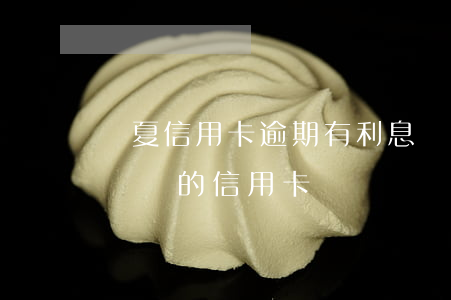 華夏信用卡逾期有利息嗎(華夏逾期4天會影響別的信用卡嗎?)