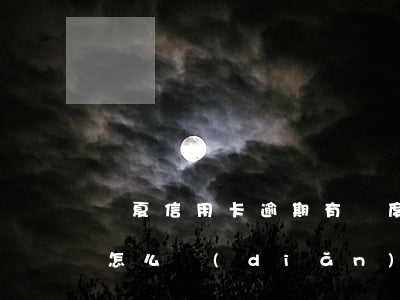 華夏信用卡逾期有額度用不了(rating怎么點(diǎn))