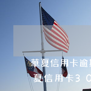 華夏信用卡逾期真的會(huì)家里嗎(華夏信用卡30000逾期兩年)