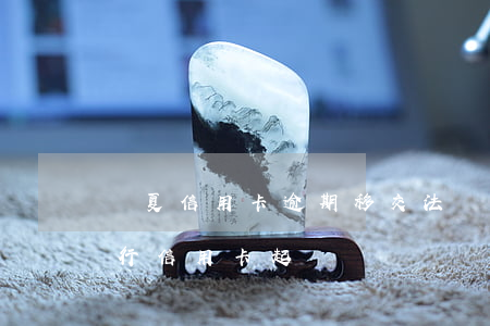 華夏信用卡逾期移交法務(wù)部(華夏銀行信用卡 起訴)