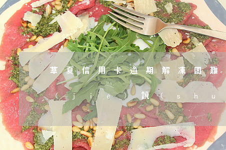華夏信用卡逾期解凍困難嗎(華夏銀行卡凍結(jié)說(shuō)是3天解凍)