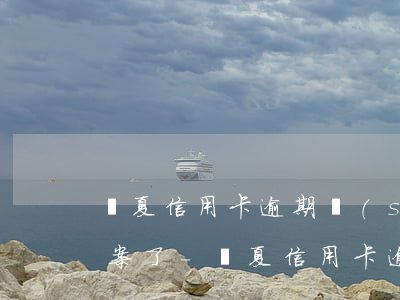 華夏信用卡逾期說(shuō)在戶籍地備案了-華夏信用卡逾期說(shuō)在戶籍地備案了是真的嗎