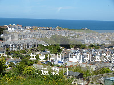 華夏信用卡逾期還款多久能用(華夏銀行信用卡 還款日)