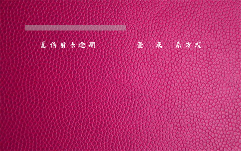 華夏信用卡逾期電話號碼查詢及聯系方式