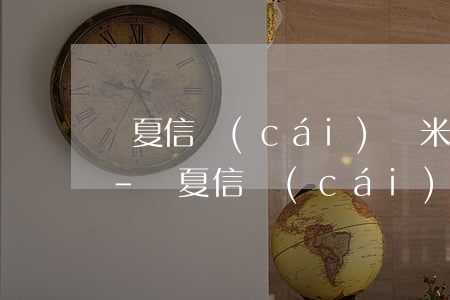 華夏信財(cái)錢米信用卡貸怎么還款-華夏信財(cái)還款方式