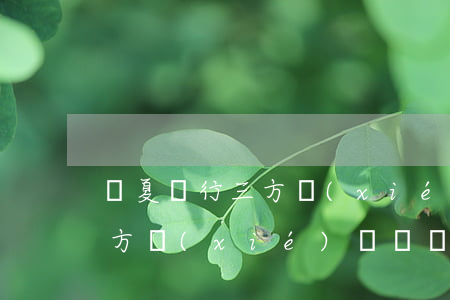 華夏銀行三方協(xié)議-華夏銀行三方協(xié)議違約金