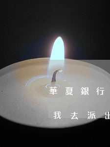 華夏銀行上門催還信用卡（華夏信用卡逾期叫我去派出所）