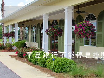 華夏銀行不能停息掛賬-華夏銀行 暫停