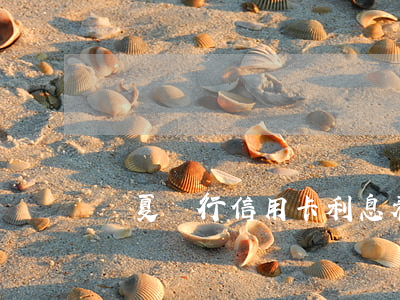 華夏銀行信用卡利息表