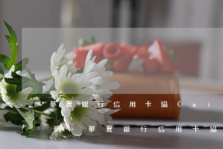 華夏銀行信用卡協(xié)商還款電話號碼-華夏銀行信用卡協(xié)商還款電話號碼是多少