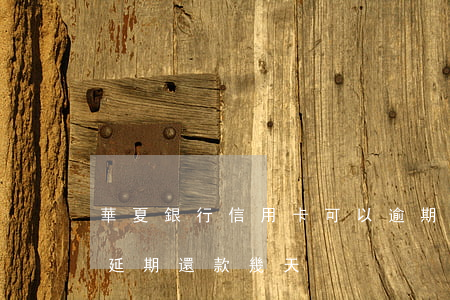華夏銀行信用卡可以逾期還款多久 華夏銀行延期還款幾天