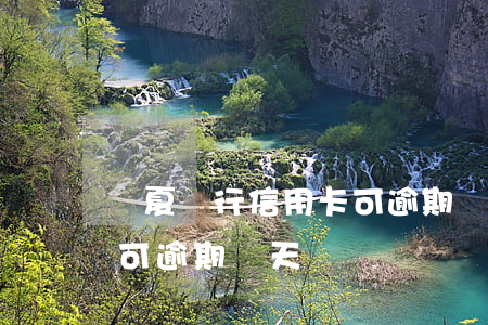 華夏銀行信用卡可逾期幾天(華夏銀行信用卡可逾期幾天)
