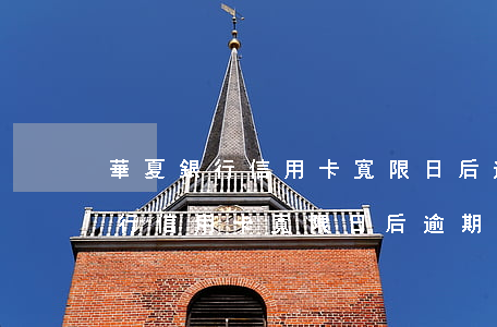 華夏銀行信用卡寬限日后逾期一天-華夏銀行信用卡寬限日后逾期一天有影響嗎
