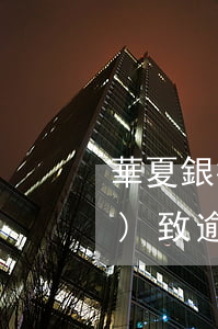 華夏銀行信用卡年費(fèi)導(dǎo)致逾期(華夏銀行信用卡年費(fèi)導(dǎo)致逾期了)