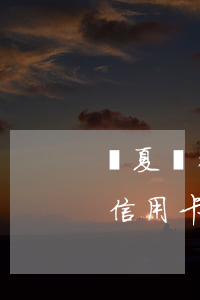 華夏銀行信用卡易日貸怎么還款-華夏銀行信用卡易日貸怎么還款的