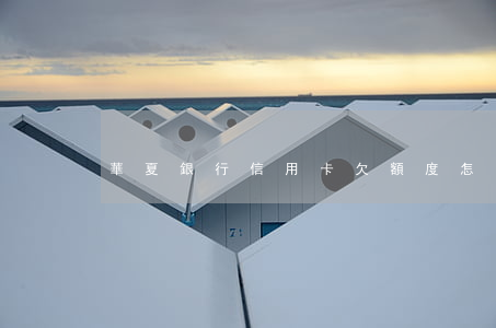 華夏銀行信用卡欠額度怎么查詢-