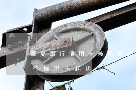 華夏銀行信用卡被民事起訴怎么辦-華夏銀行信用卡 起訴