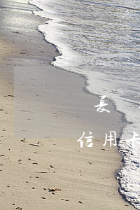 華夏銀行信用卡逾期一天怎么辦-華夏銀行信用卡5千逾期一年