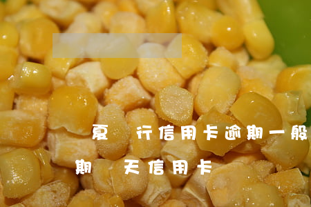 華夏銀行信用卡逾期一般多久(華夏銀行寬限期幾天信用卡)