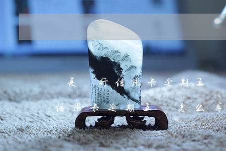 華夏銀行信用卡逾期五萬怎么算-華夏銀行信用卡逾期五萬怎么算的